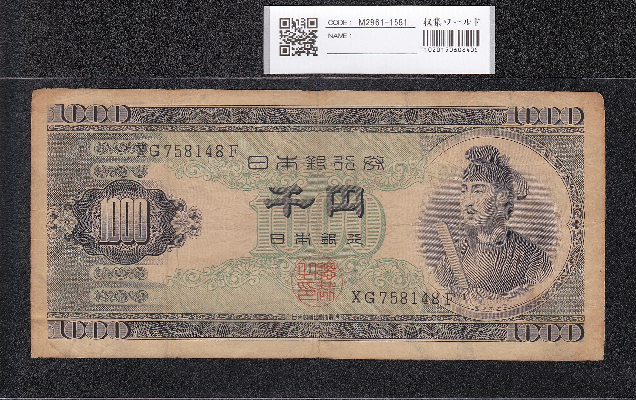 聖徳太子 1000円札 1950(昭和25年) 2桁 XG758148F 流通済宝品