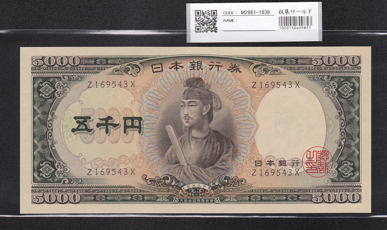 聖徳太子5000円札 1957年 前期1桁 Z169543X 未使用品