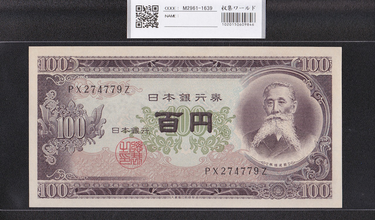 板垣退助 100円札 日本銀行券B号 1953年 趣番 PX274779Z 未使用品