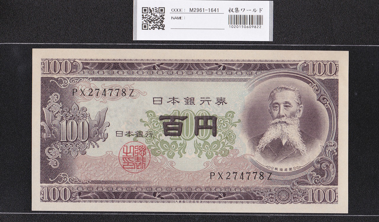 板垣退助 100円札 日本銀行券B号 1953年 趣番 PX274778Z 未使用