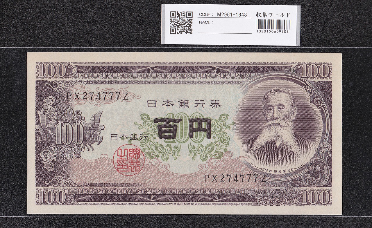板垣退助 100円札 日本銀行券B号 1953年 後期 PX274777Z 未使用品