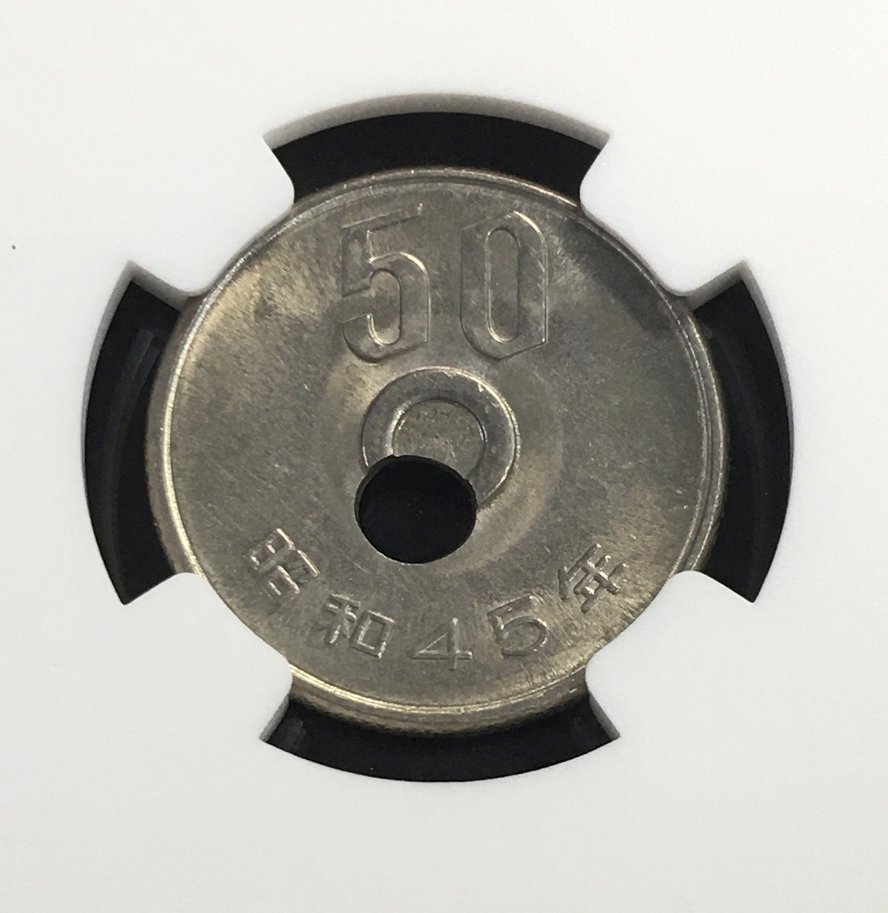 50円穴ズレ白銅貨エラーコイン 昭和45年 NGC-MS66 未使用 収集ワールド