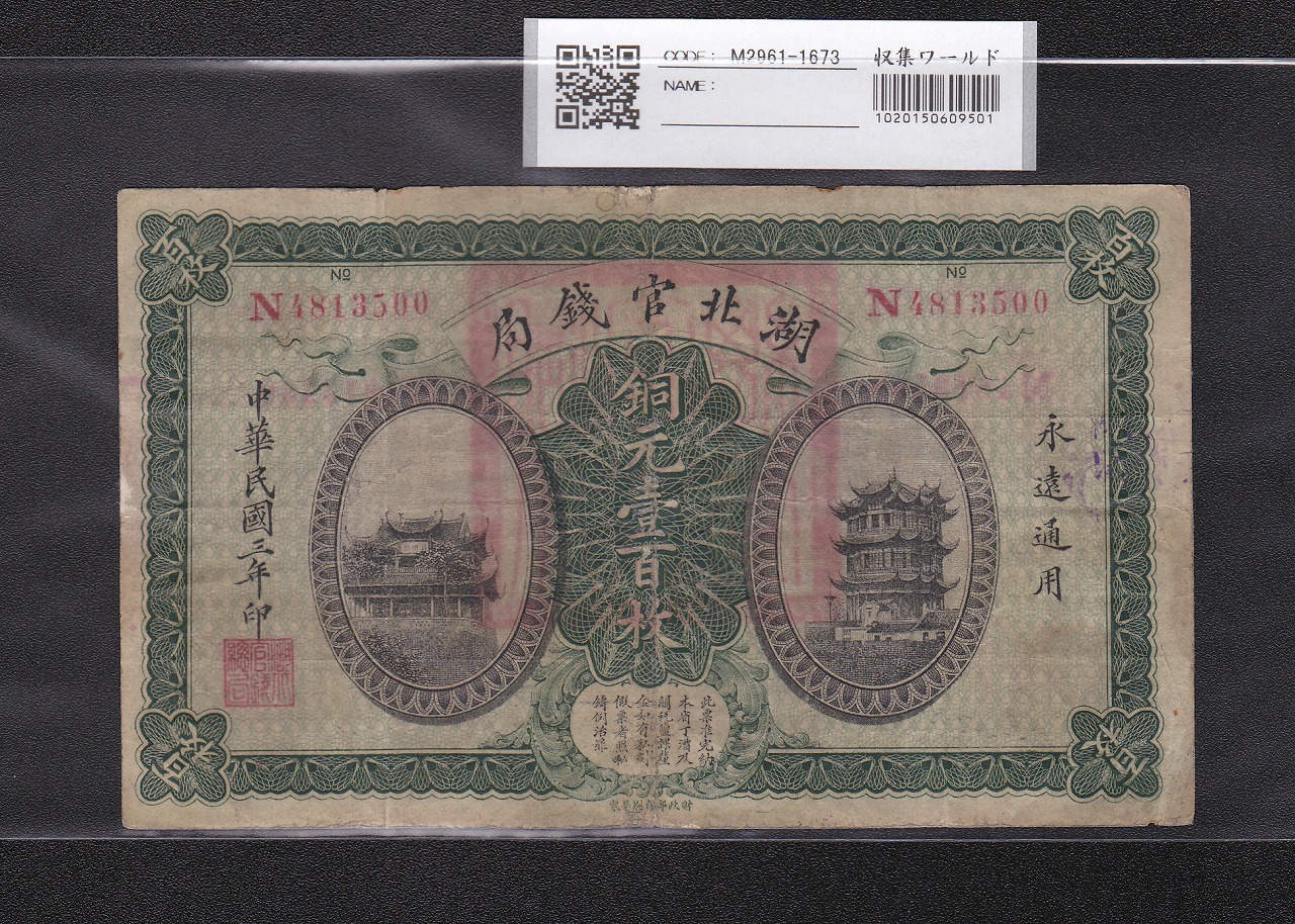 銅元壹百枚 中華民国3年 1914年銘版 湖北官銭局 美品