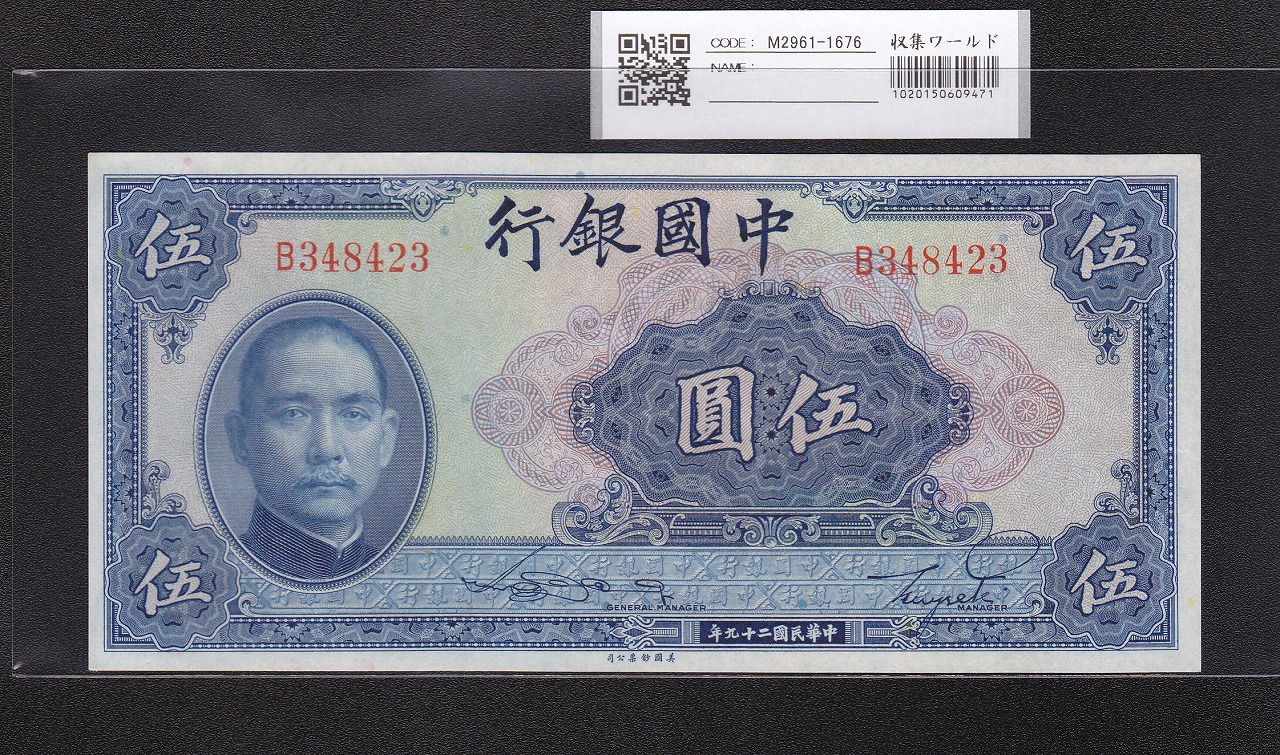 中国銀行 5圓 中華民国20年1931 美国印製 B348423 未使用