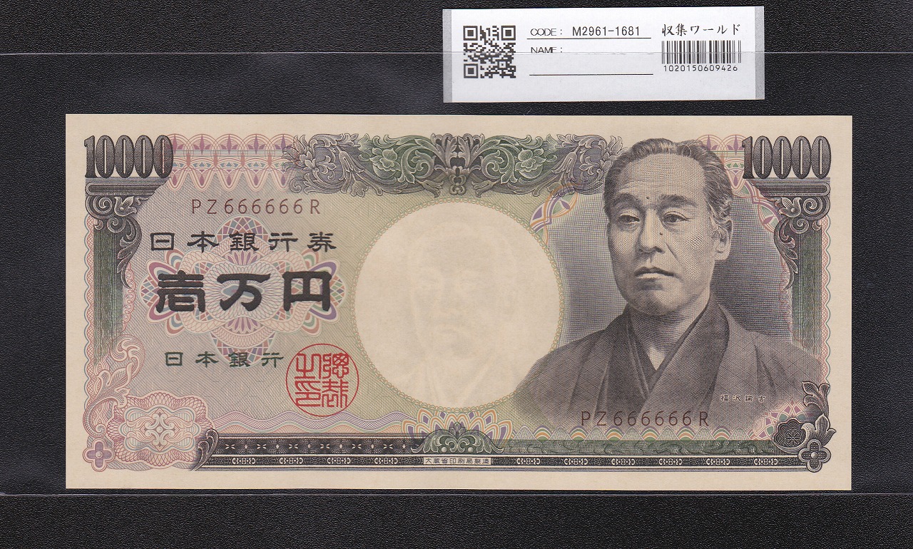 旧福沢 10000円紙幣 1993年(H5) 大蔵省 褐色 PZ666666R 完未品