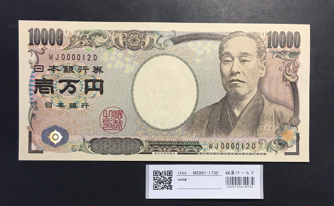 新福沢 1万円札 2004年銘 褐色/早番 WJ000012D 完未品