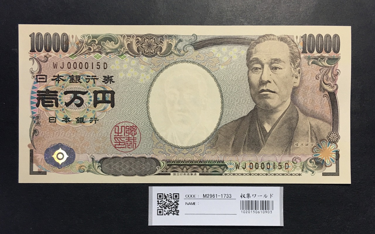 新福沢 1万円札 2004年銘 褐色/早番 WJ000015D 完未品