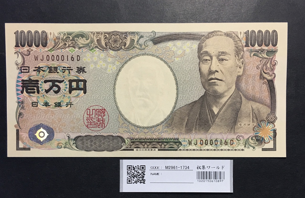 新福沢 1万円札 2004年銘 褐色/早番 WJ000016D 完未品