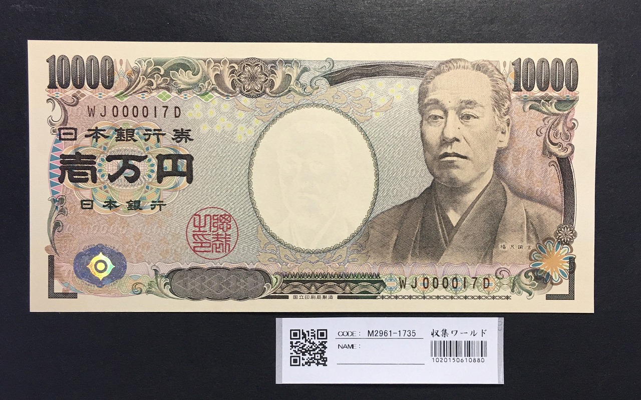 新福沢 1万円札 2004年銘 褐色/早番 WJ000017D 完未品