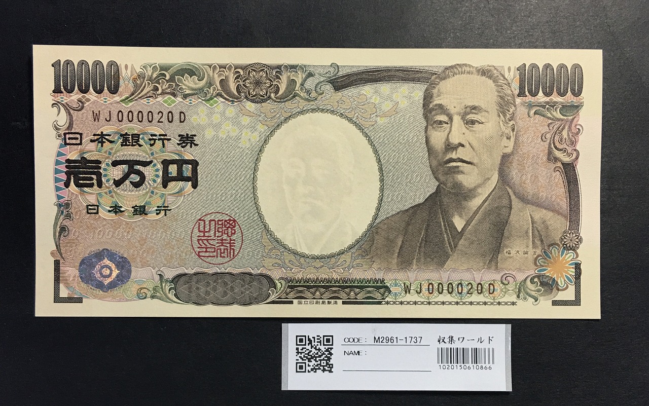 新福沢 1万円札 2004年銘 褐色/早番 WJ000020D 完未品