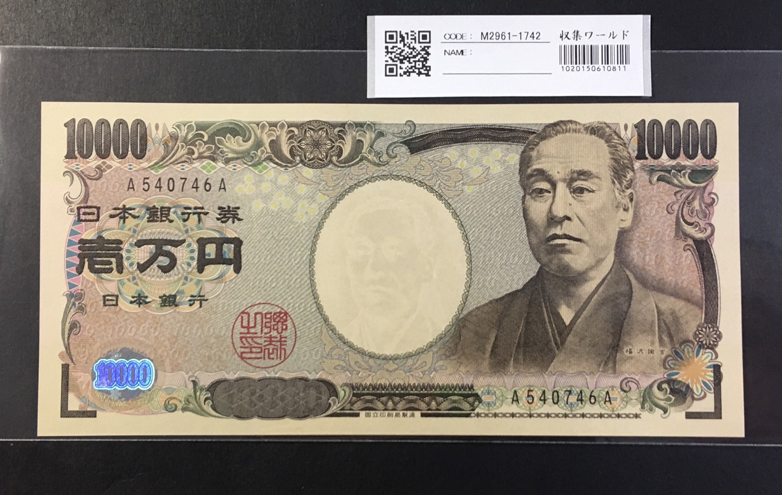 新福沢 1万円紙幣 2004年国立銘 黒色 珍番 A540746A 未使用