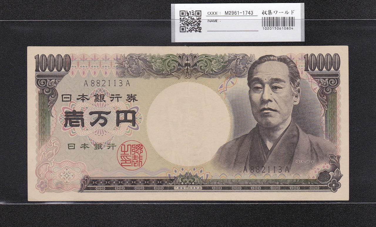 旧福沢 1万円紙幣 1984年大蔵省銘 黒色 珍番 A882113A 美品