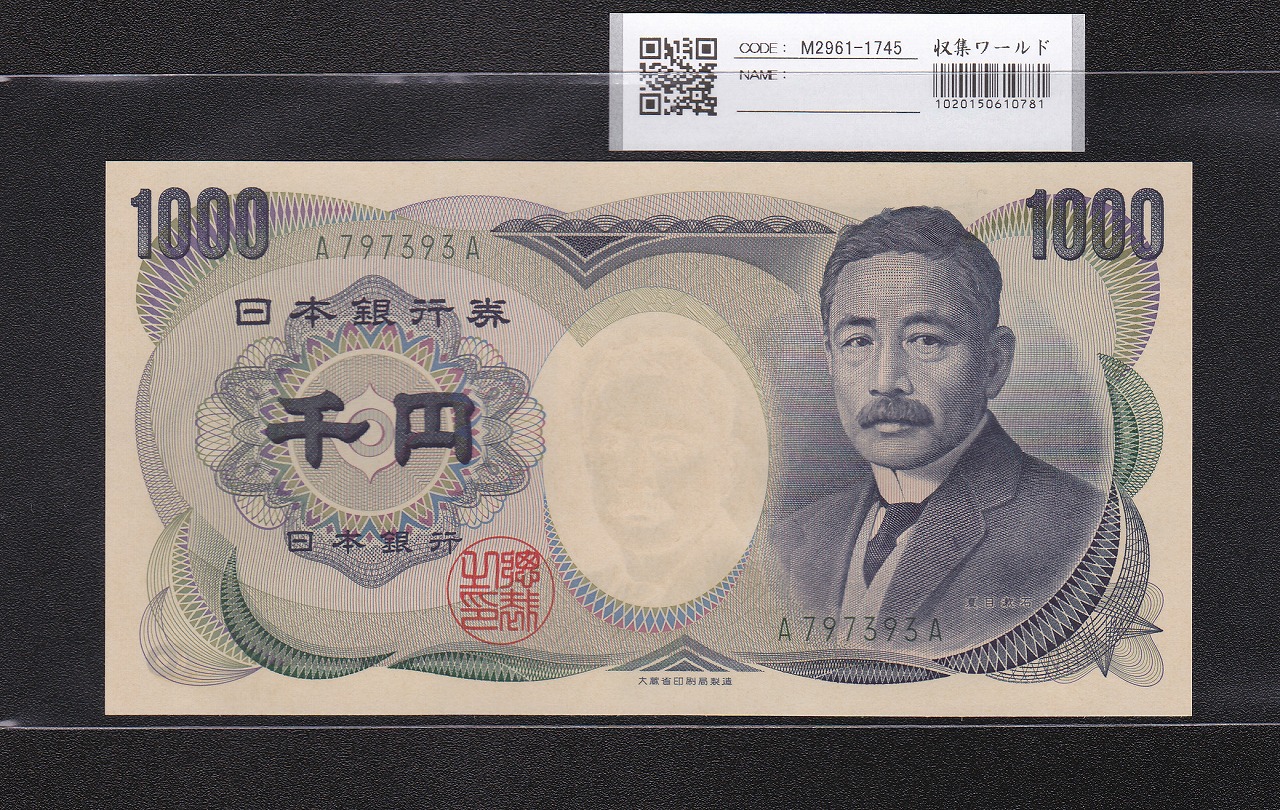 夏目漱石 1000円札 緑色 第一ロット A797393A 大蔵省 未使用