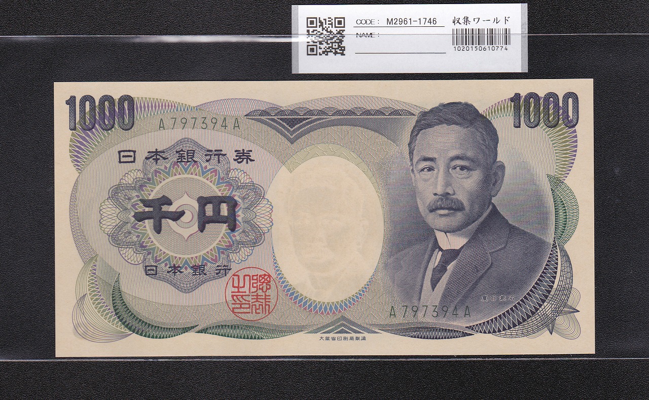夏目漱石 1000円札 緑色 第一ロット A797394A 大蔵省 未使用
