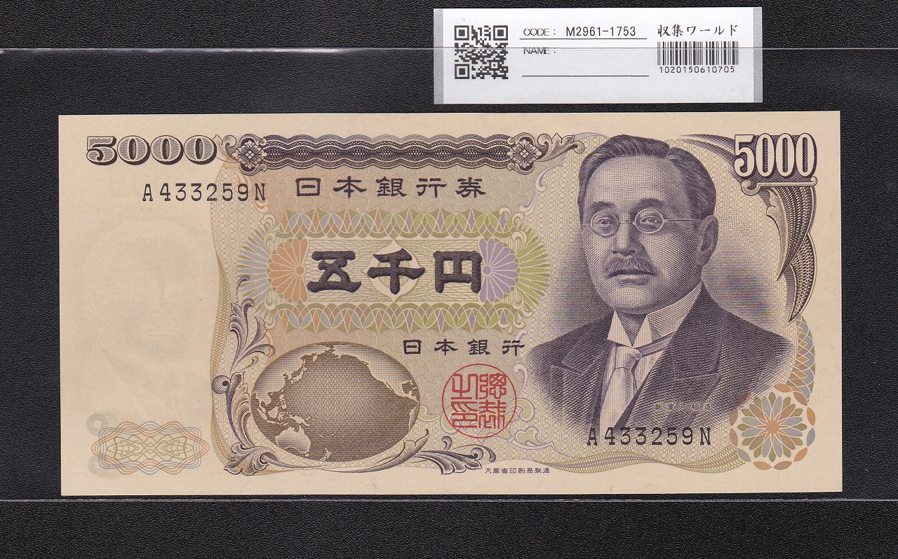 新渡戸 5000円紙幣 1984年 大蔵省 黒色1桁 A433259N 極美品