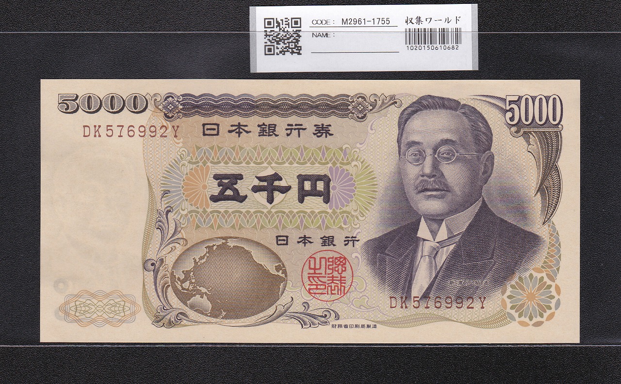 新渡戸 5000円札 2001年 財務省銘 褐色2桁 DK576992Y 未使用