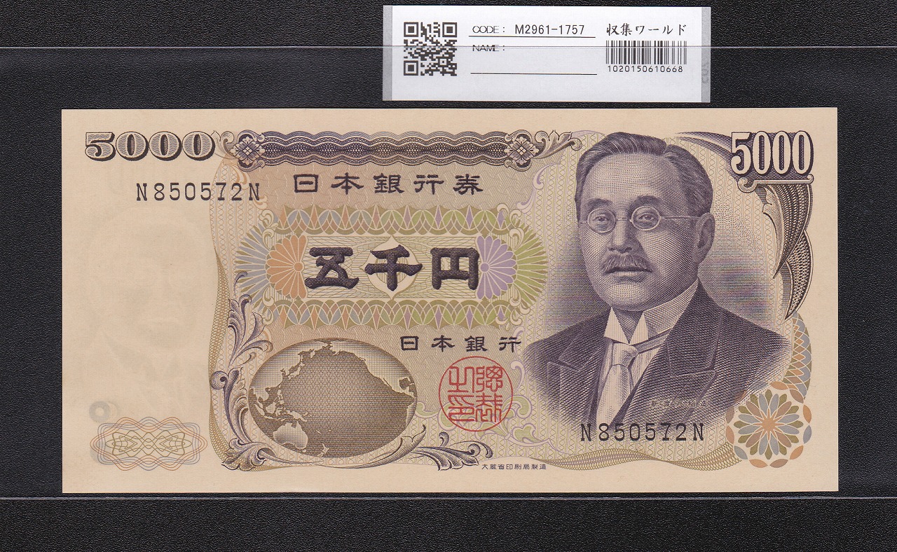 新渡戸 5000円紙幣 1984年 大蔵省 黒色1桁 N850572N 極美品