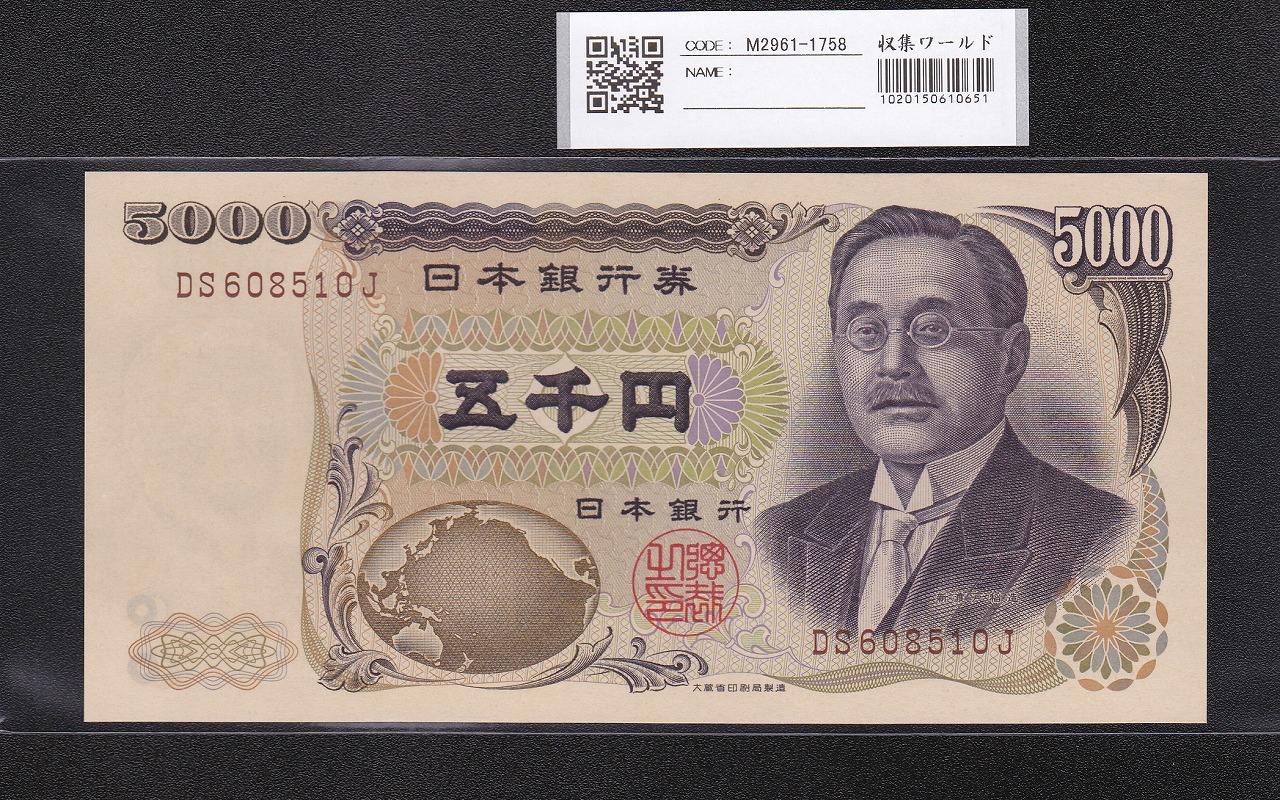 新渡戸 5000円紙幣 1984年 大蔵省 褐色 2桁 DS608510J 未使用