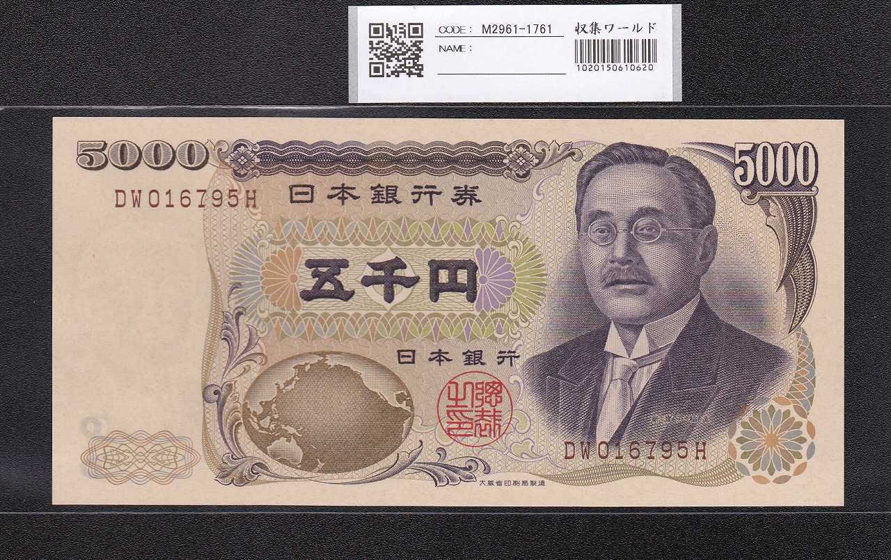 新渡戸 5000円紙幣 1984年 大蔵省 褐色 2桁 DW016795H 未使用