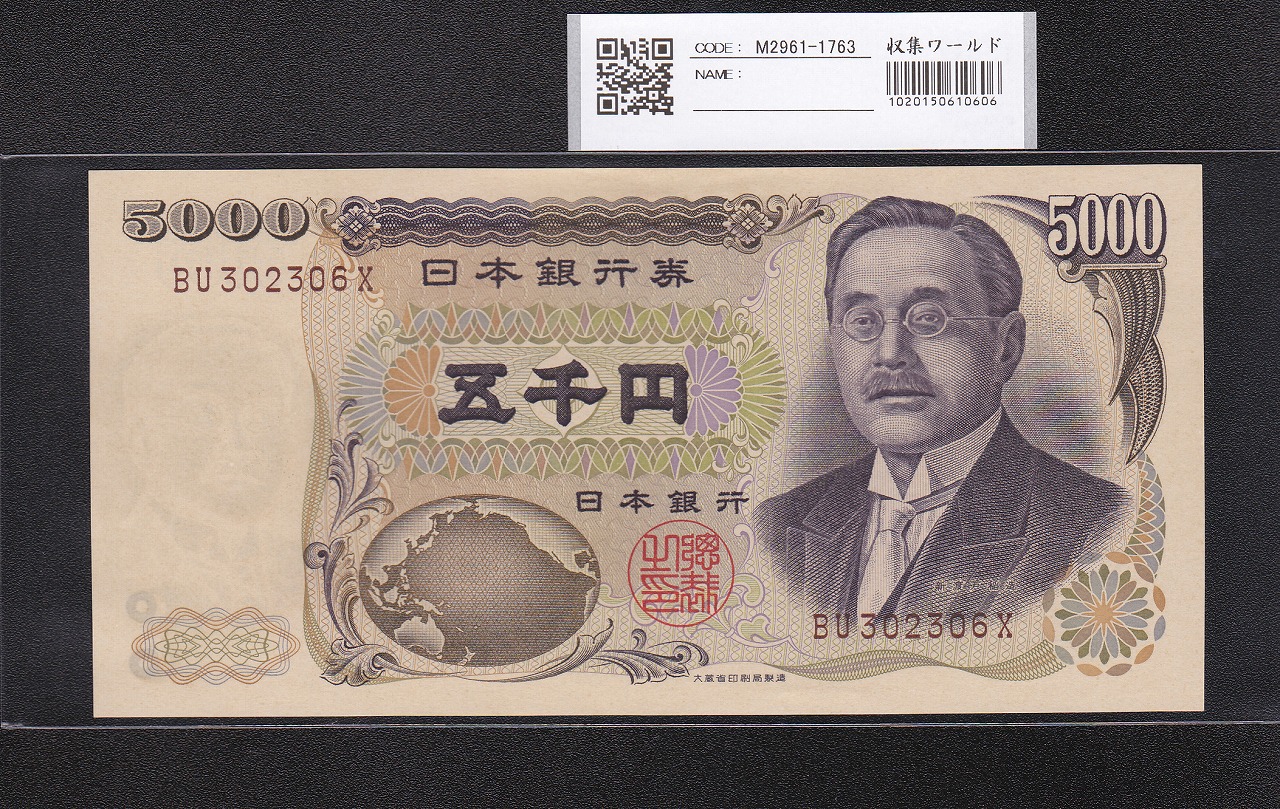 新渡戸 5000円紙幣 1984年 大蔵省 褐色 2桁 BU302306X 未使用