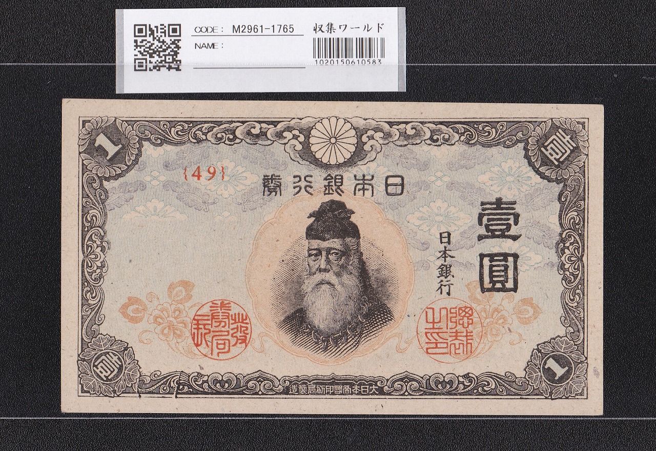中央武内 1円札 1944年銘 改正不換紙幣 後期 49ロット 未使用
