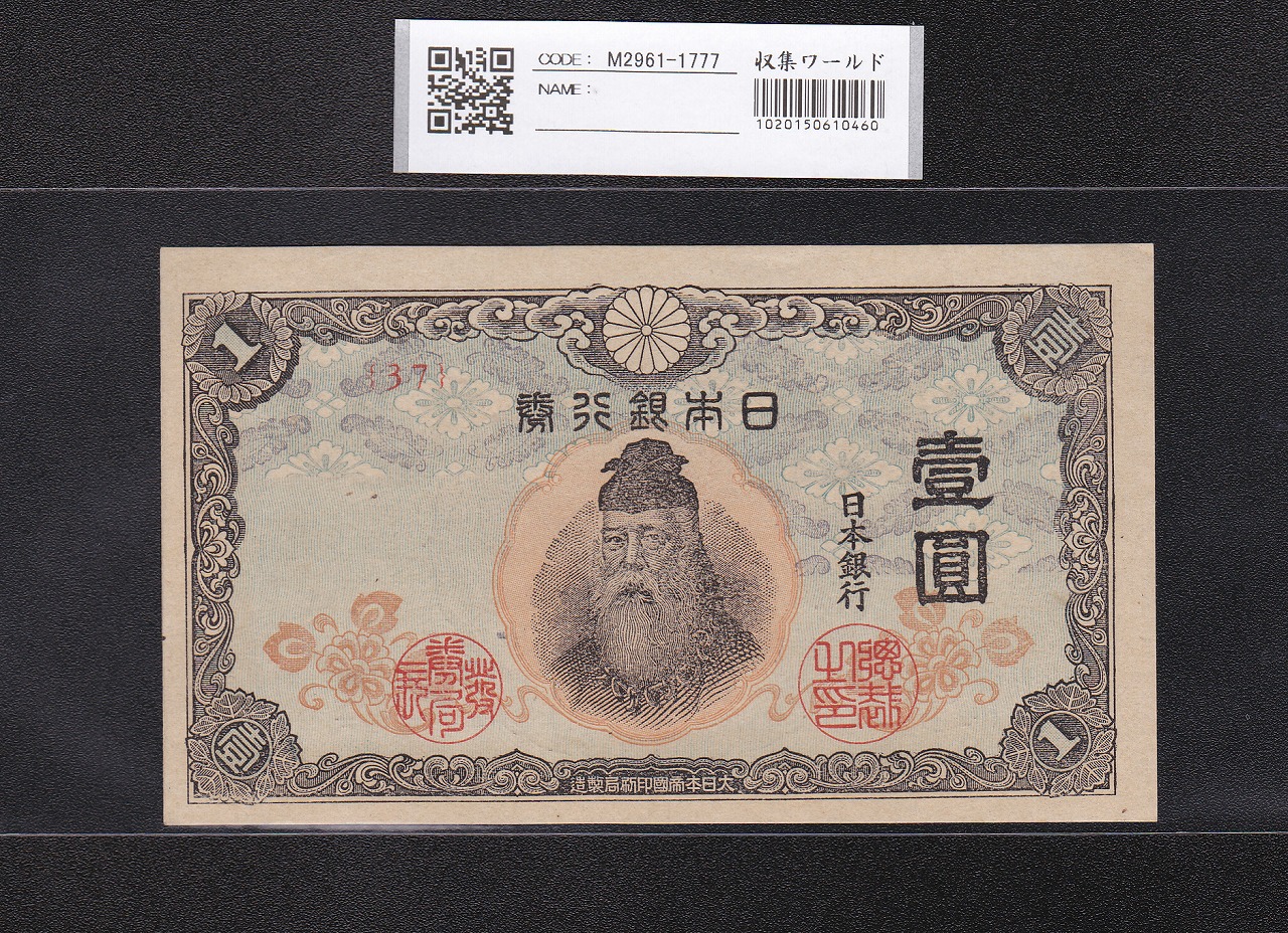 中央武内 1円札 1944年銘 改正不換紙幣 ロット37 前期 未使用
