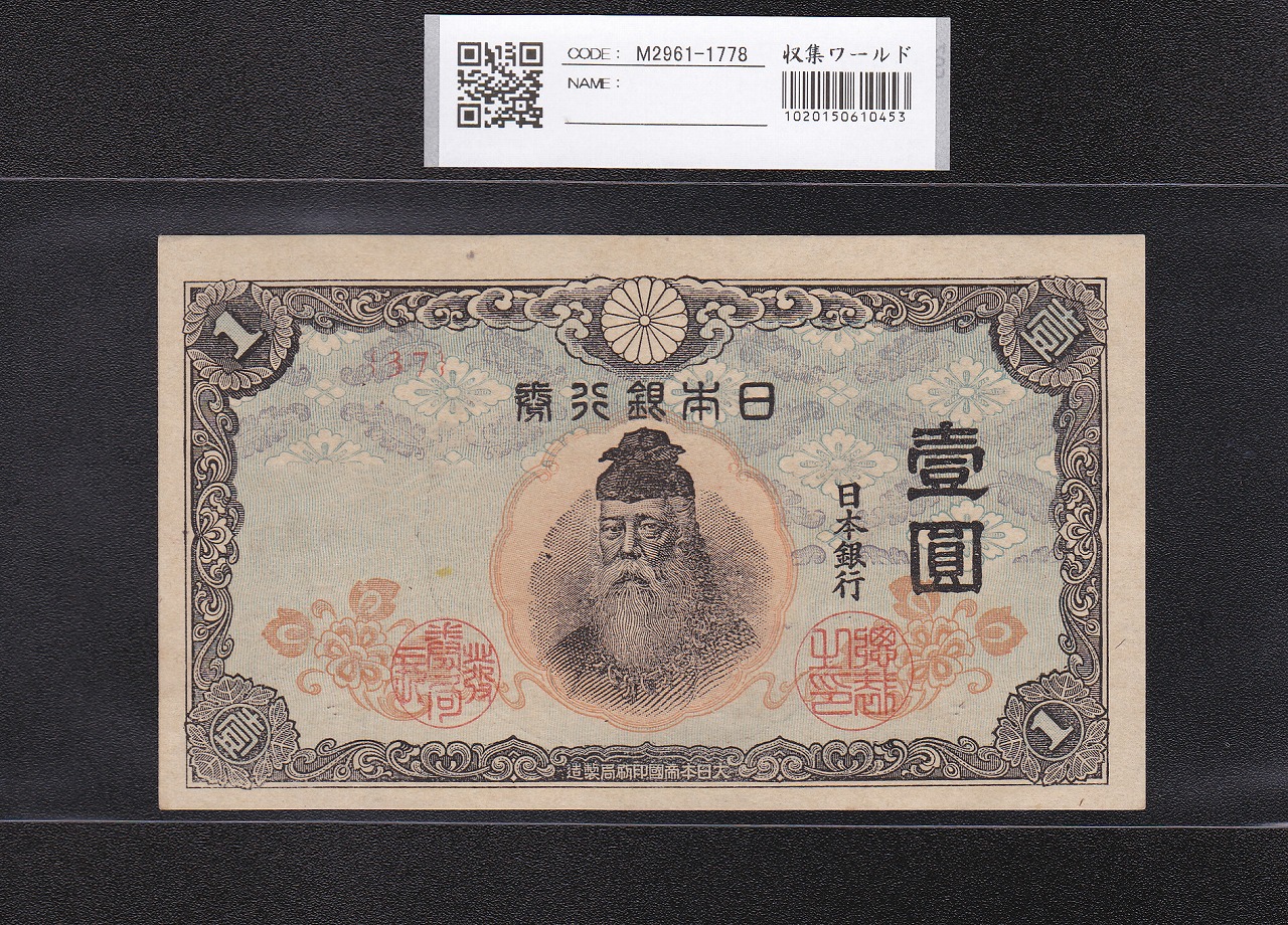 中央武内 1円札 1944年銘 改正不換紙幣 前期 37ロット 未使用