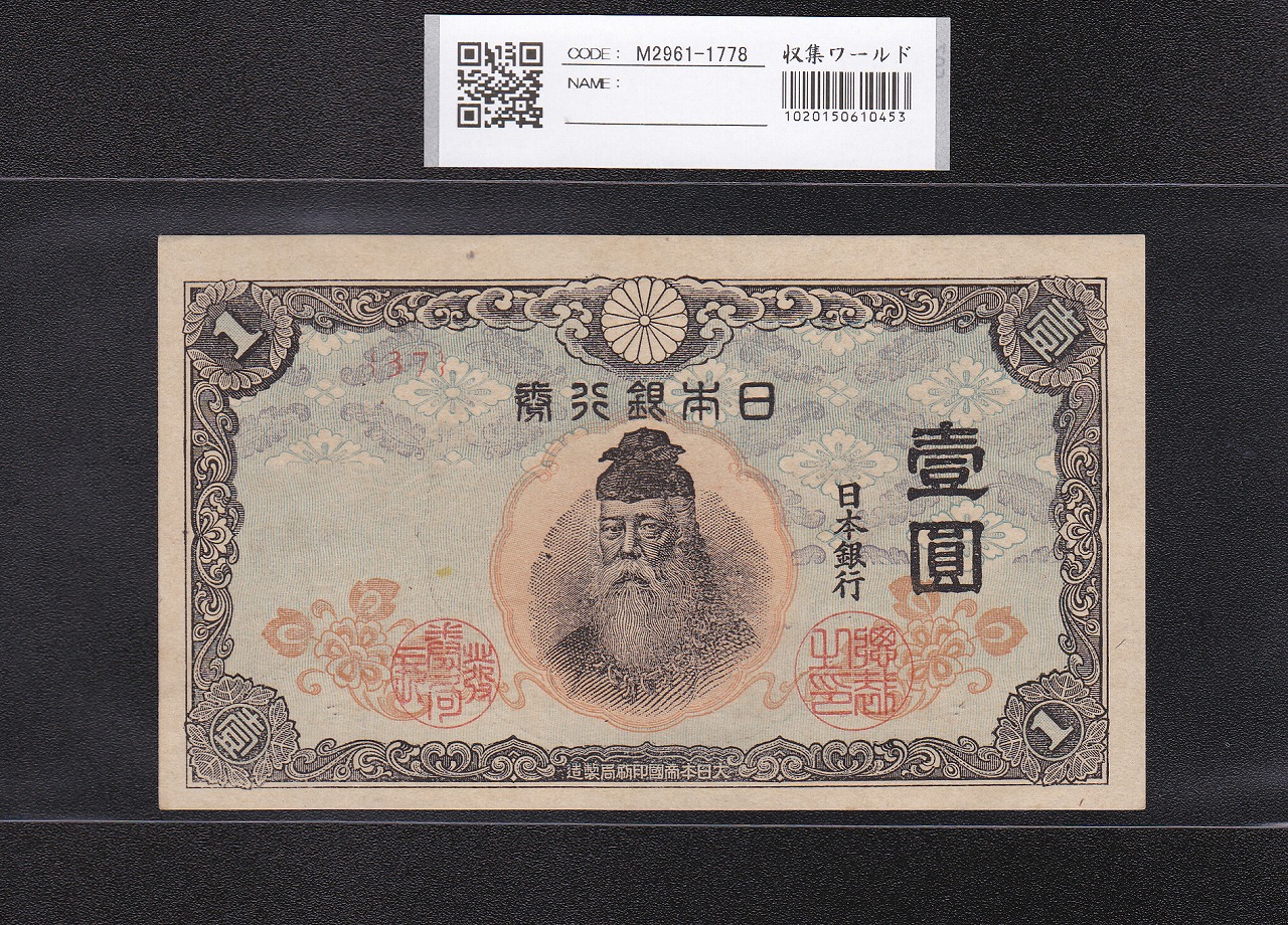 裏猪10円」 甲号兌換券 1899年 宝品 11-31(紙7B) | 収集ワールド