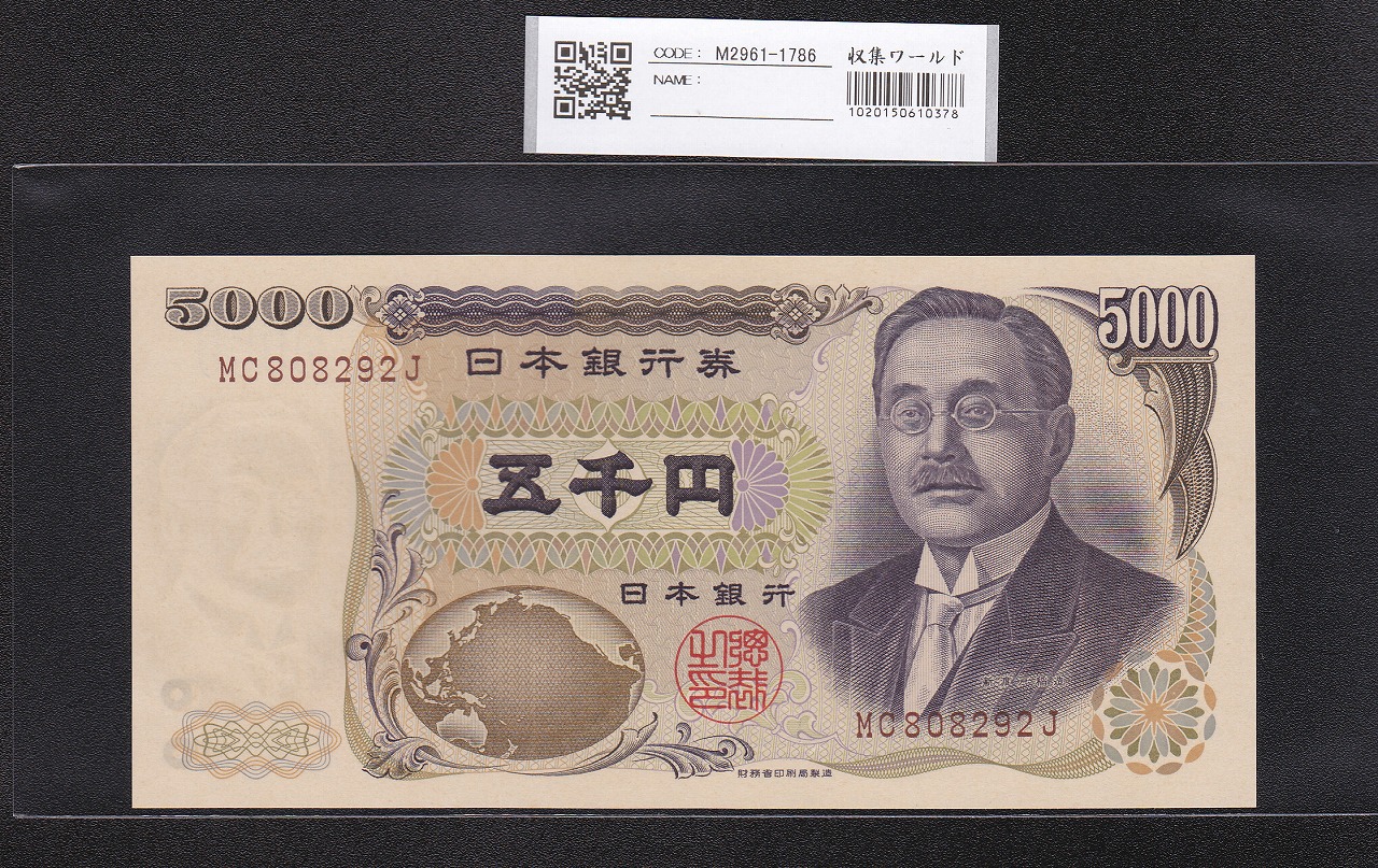 新渡戸 5000円札 2001年 財務省銘 褐色2桁 MC808292J 未使用