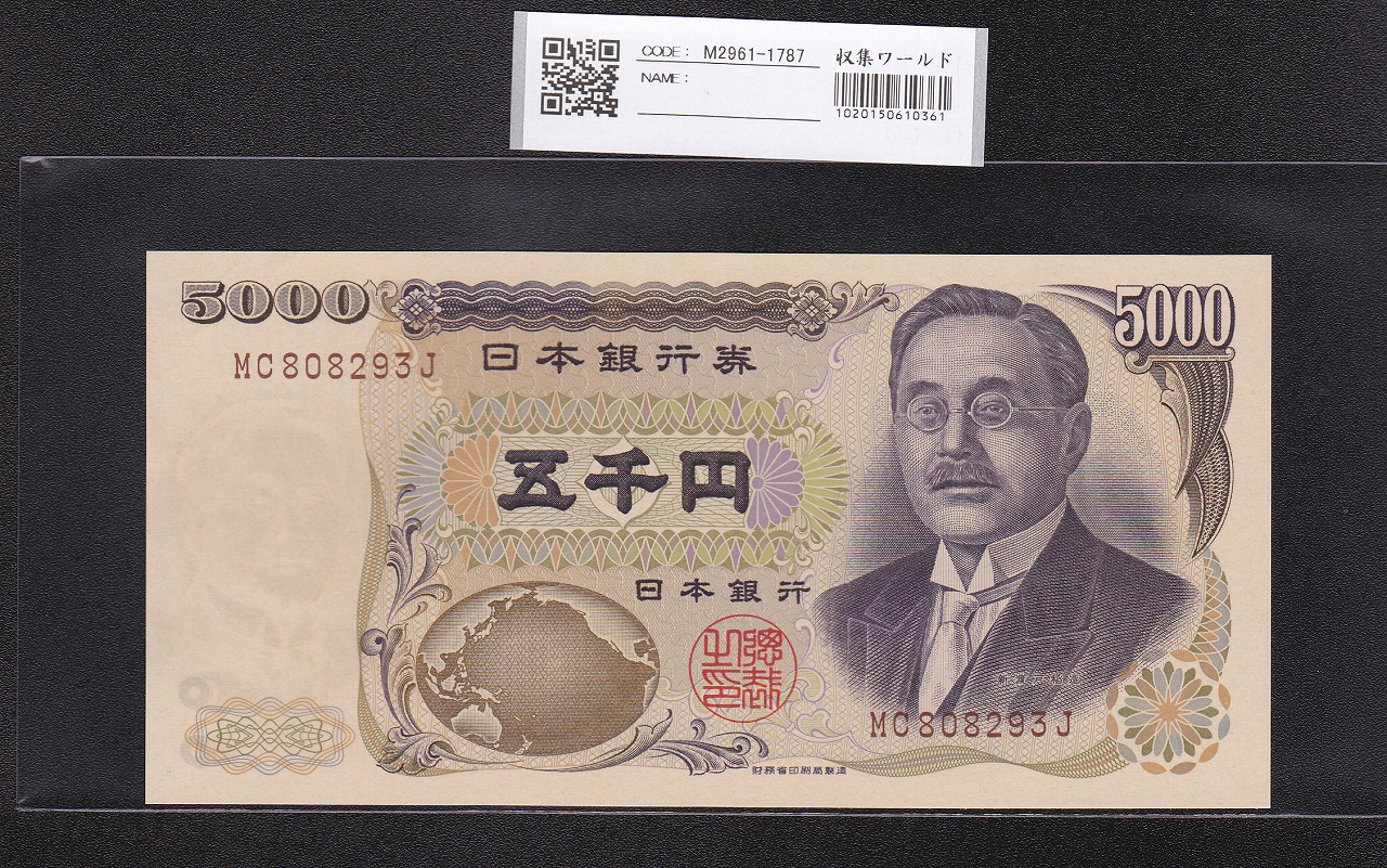 新渡戸 5000円札 2001年 財務省銘 褐色2桁 MC808293J 未使用
