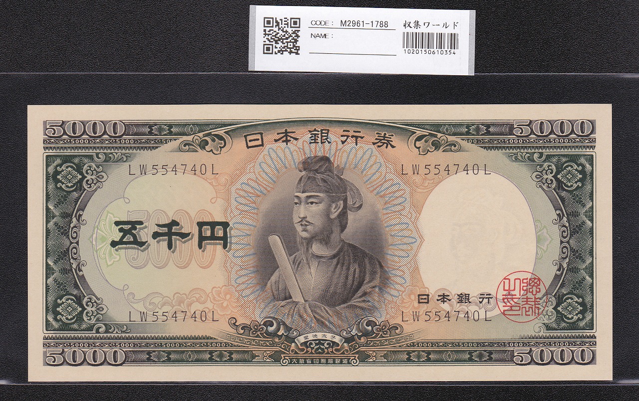 聖徳太子 5000円札 1957年 後期2桁 LW554740L 未使用ピン札