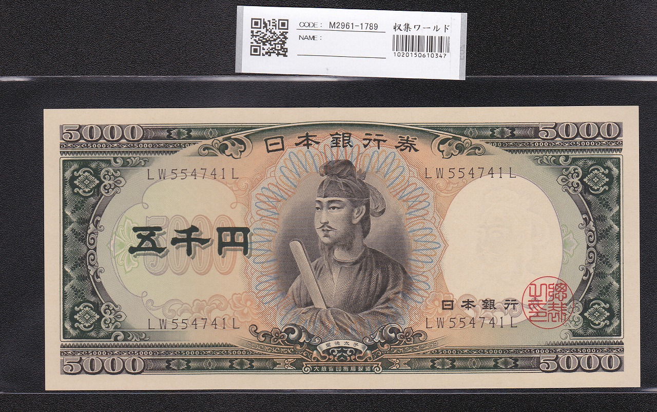 聖徳太子 5000円札 1957年 後期2桁 LW554741L 未使用ピン札