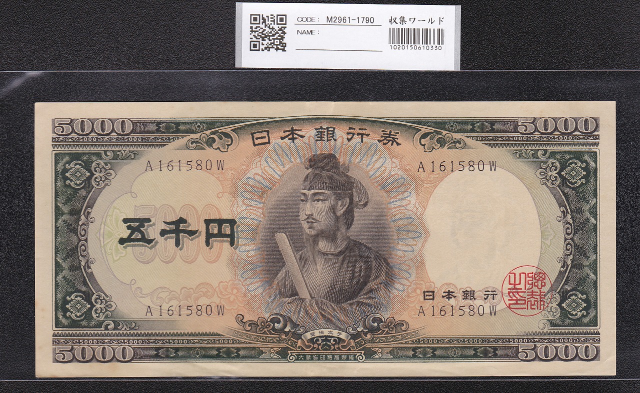 聖徳太子 5000円札 1957年 前期 1桁 A161580W 極美品