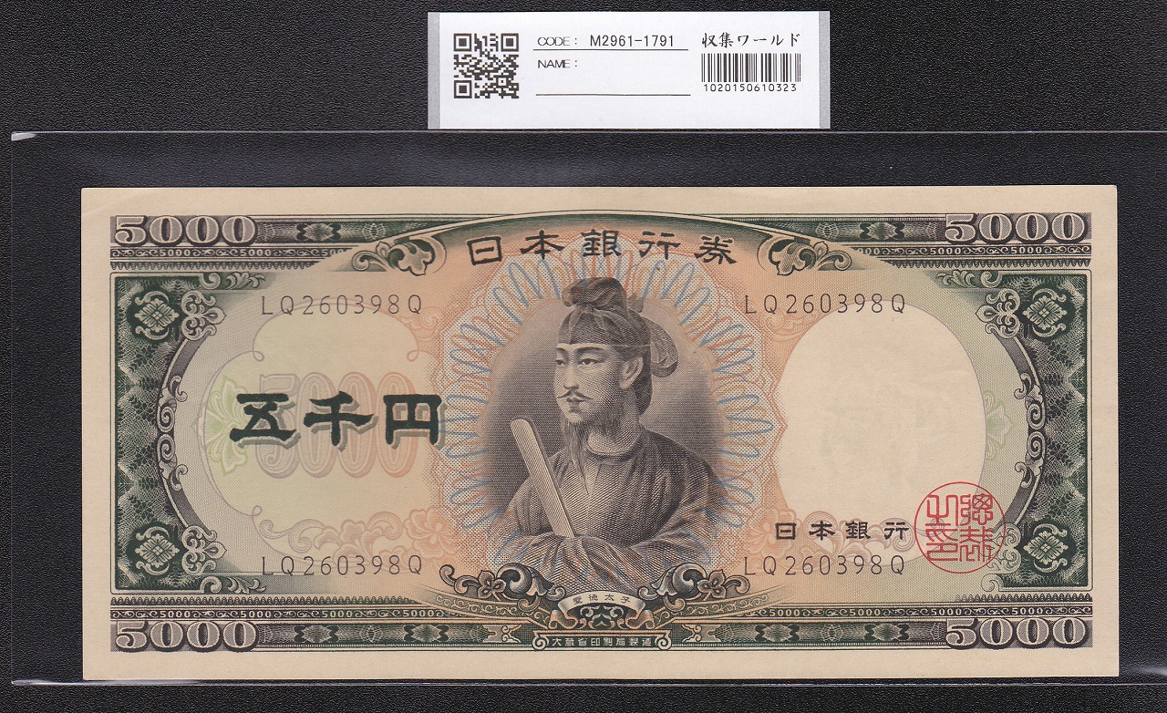 聖徳太子 5000円札 1957年 後期2桁 LQ260398Q 極美品
