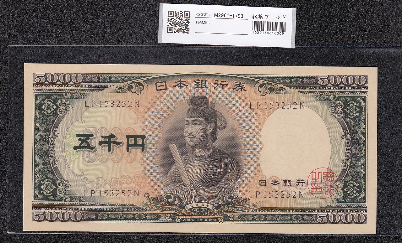 聖徳太子 5000円札 1957年 後期2桁 LP153252N 未使用ピン札