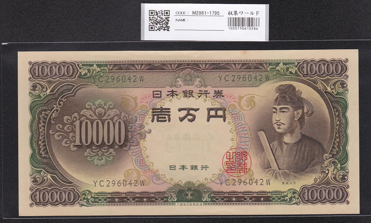 聖徳太子 10000円札 大蔵省 1958年 後期2桁 YC296042W 極美品