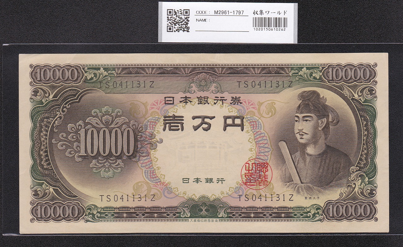 聖徳太子 10000円札 大蔵省 1958年 後期2桁 TS041131Z 極美品