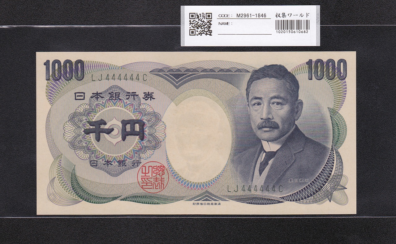 夏目漱石 1000円 財務省銘 2001年 緑色 2桁ゾロ目 LJ444444C 完未品