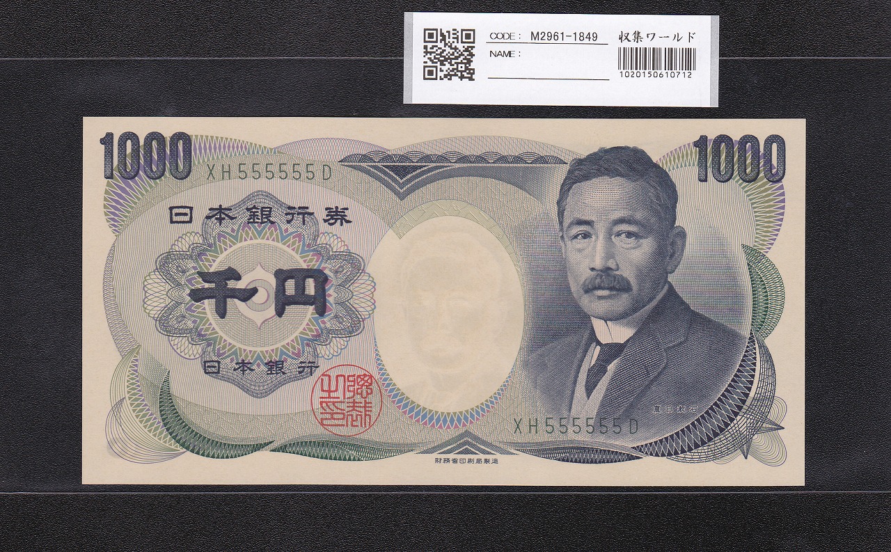 夏目漱石 1000円 財務省銘 2001年 緑色 2桁ゾロ目 XH555555D 完未品