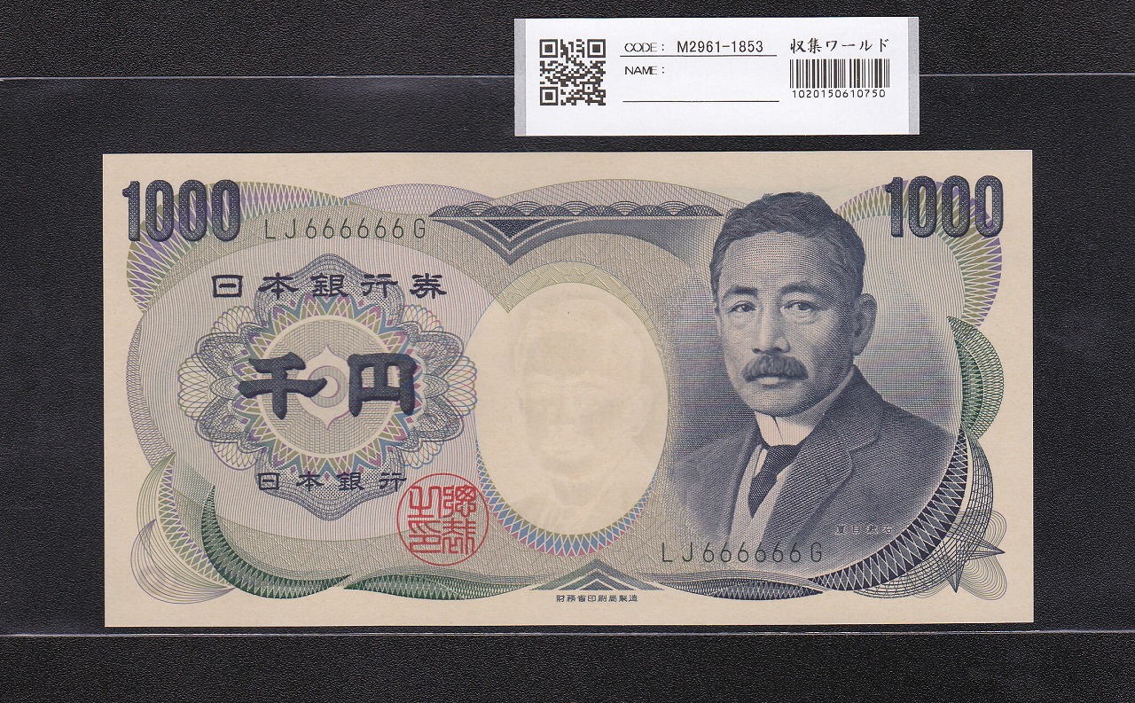 夏目漱石 1000円 財務省銘 2001年 緑色 2桁ゾロ目 LJ666666G 完未品