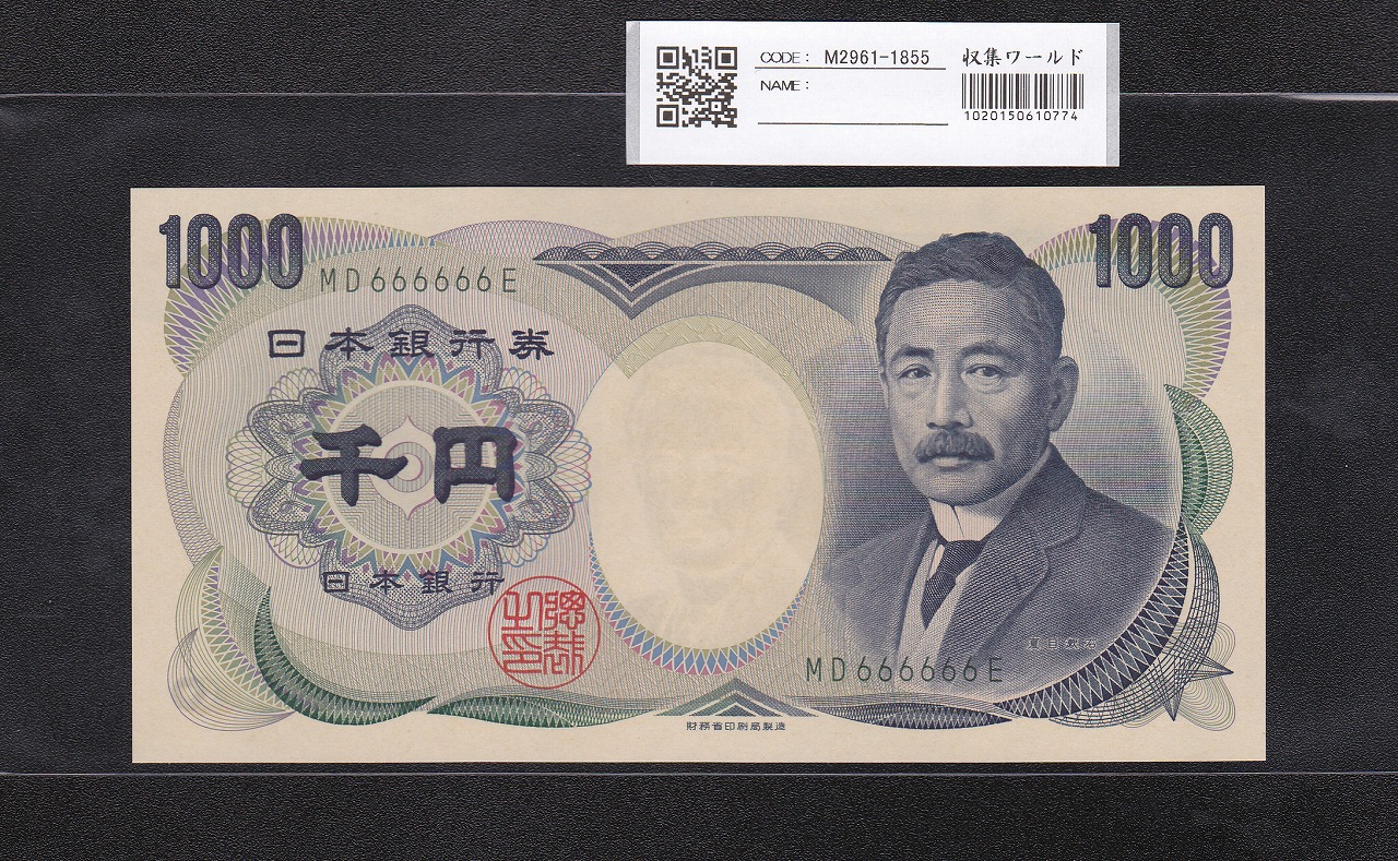夏目漱石 1000円 財務省銘 2001年 緑色 2桁ゾロ目 MD666666E 完未品