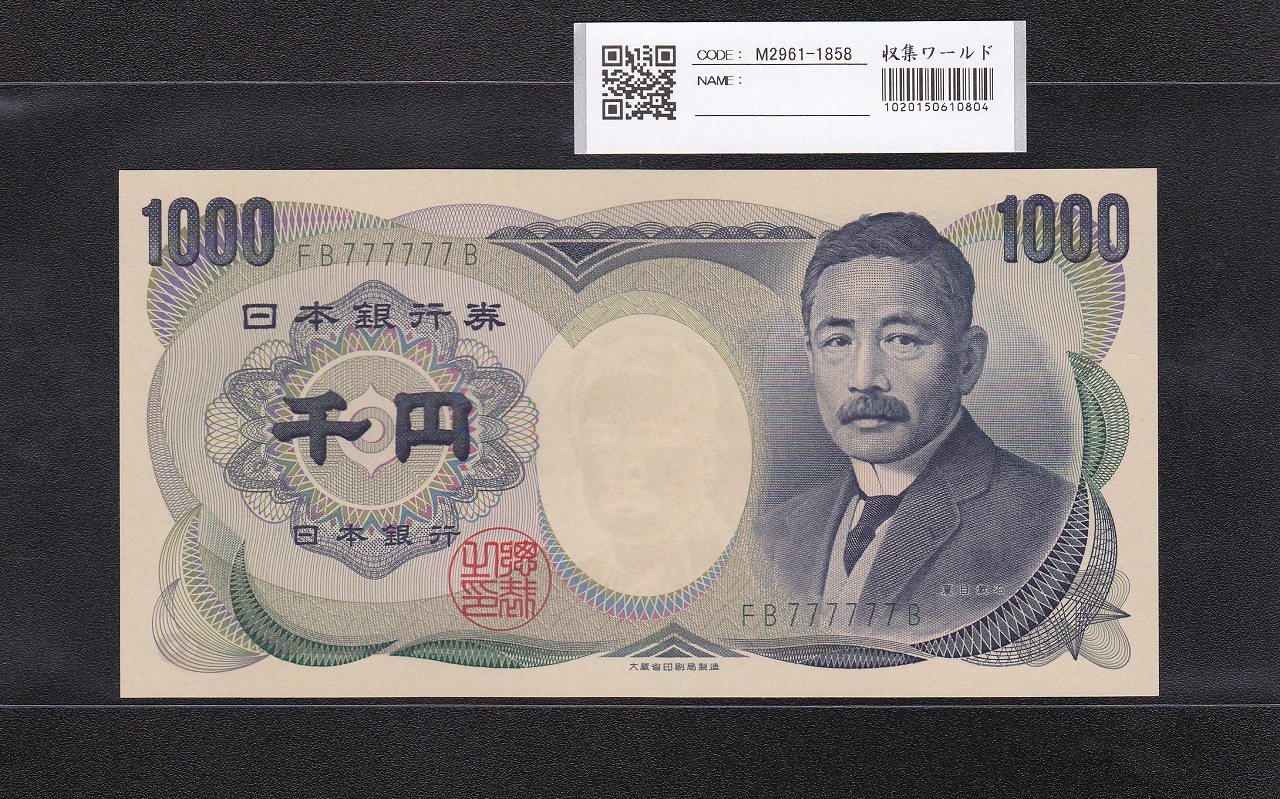 旧福沢 10000円紙幣 1984年(S59) 大蔵省 黒色 VZ222222Z 未使用 | 収集 