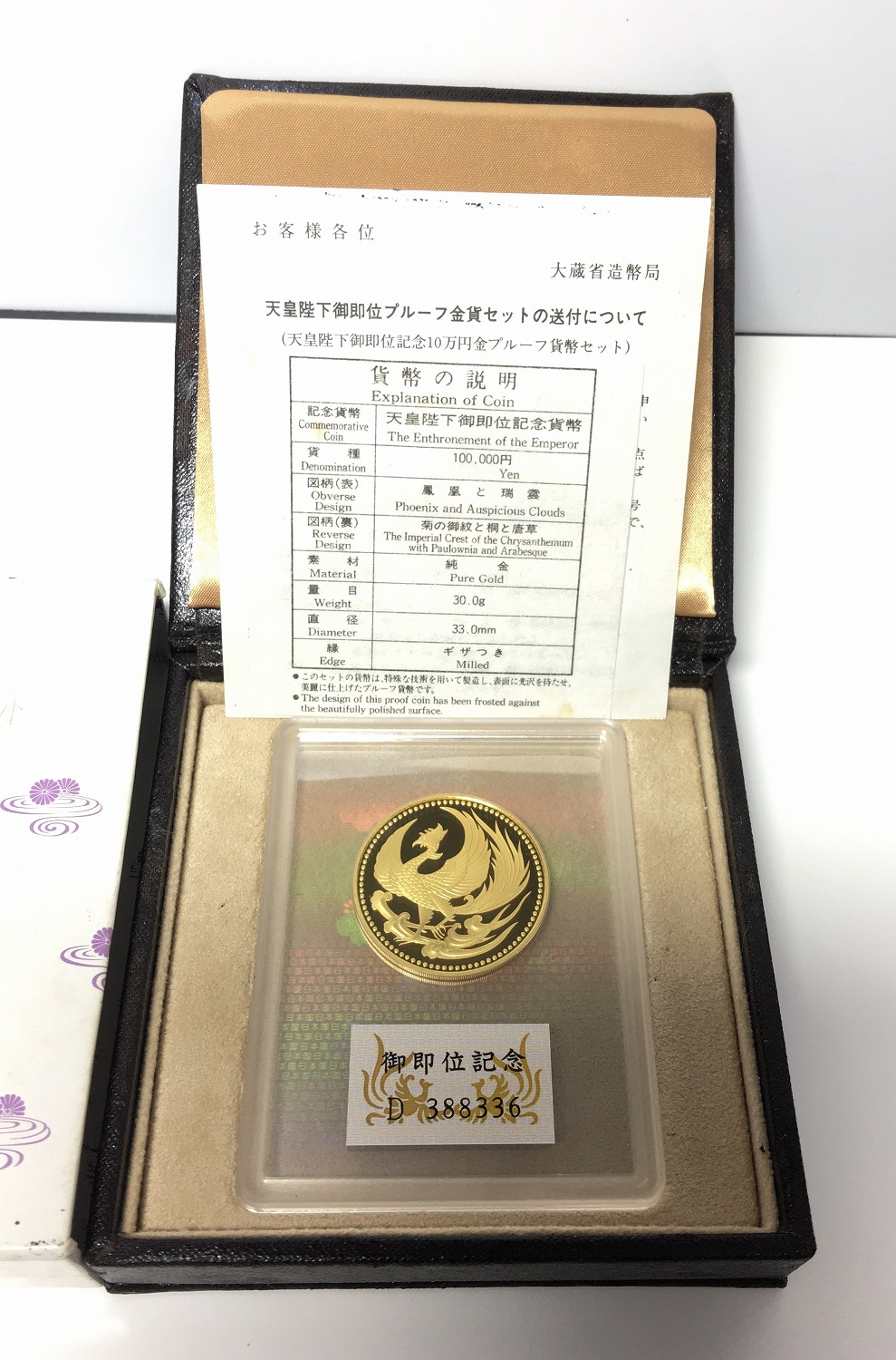 天皇陛下御即位記念 10万円プルーフ金貨 1991年 純金30g 完未品 | 収集 