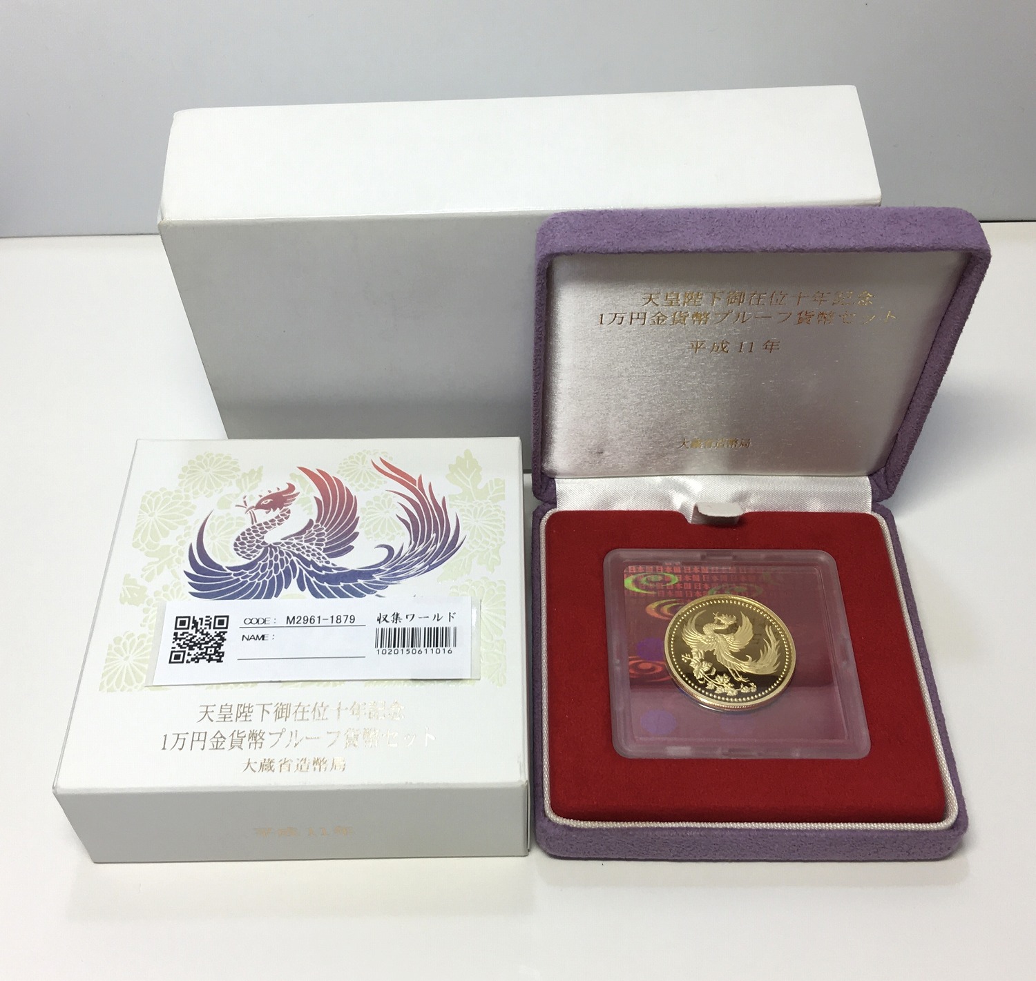 天皇陛下御在位十年記念 1万円金貨プルーフ貨幣セット 1999年 純金20g 