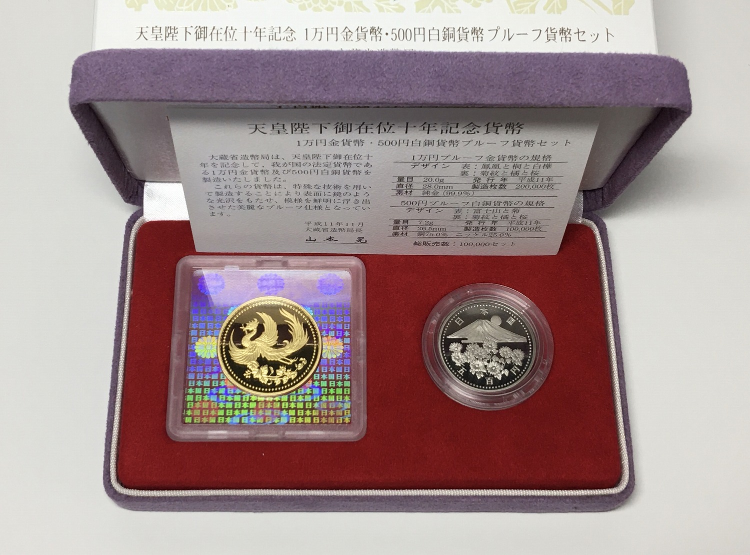天皇陛下御在位十年記念 1万円金貨プルーフ貨幣・白銅2枚セット | 収集 