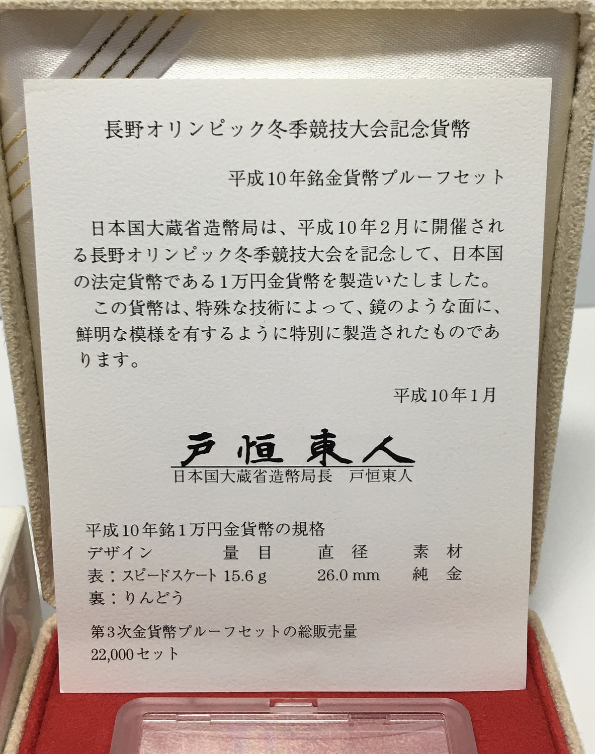 長野オリンピック冬季競技大会記念 1万円金貨プルーフ貨幣セット 