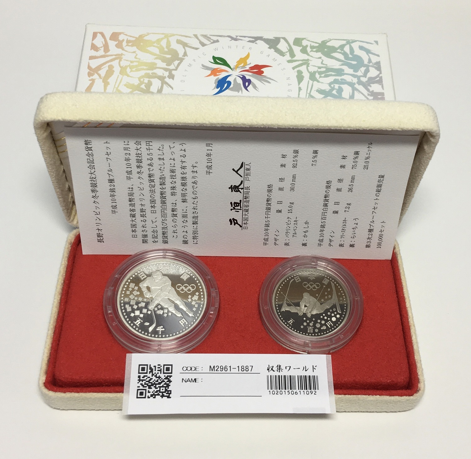 長野オリンピック冬季競技大会記念 銀貨と白銅貨2枚貨幣セット