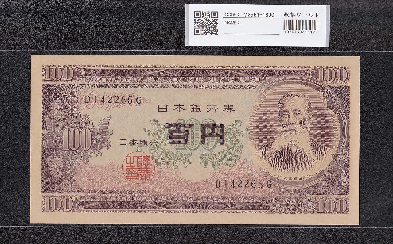 板垣退助 100円札 1953年 日本銀行券B号 希少前期 1桁 D142265G 未使用