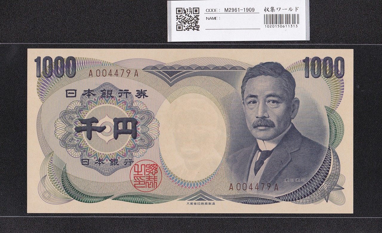 夏目漱石 1000円 大蔵省 1993年 褐色 1桁 初期 A004479A 完未品
