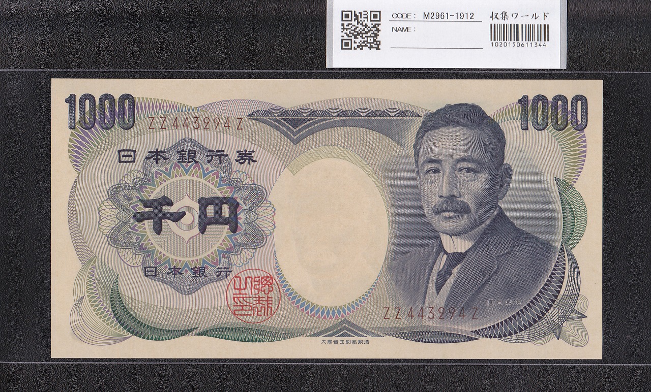 夏目漱石 1000円 大蔵省 1993年 褐色 2桁 終期 ZZ443294Z 完未品